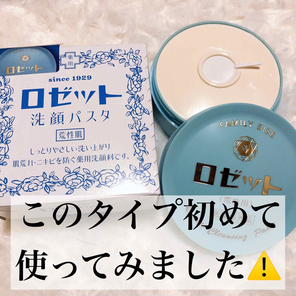 ロゼット 洗顔パスタ 荒性肌/ロゼット/洗顔フォームを使ったクチコミ(1枚目)