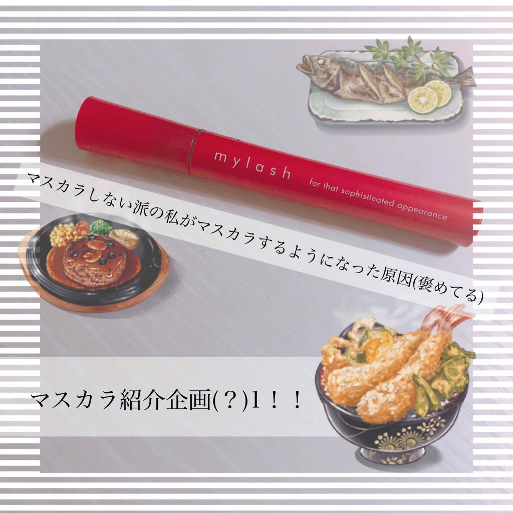 オペラ マイラッシュ アドバンスト/OPERA/マスカラを使ったクチコミ（1枚目）