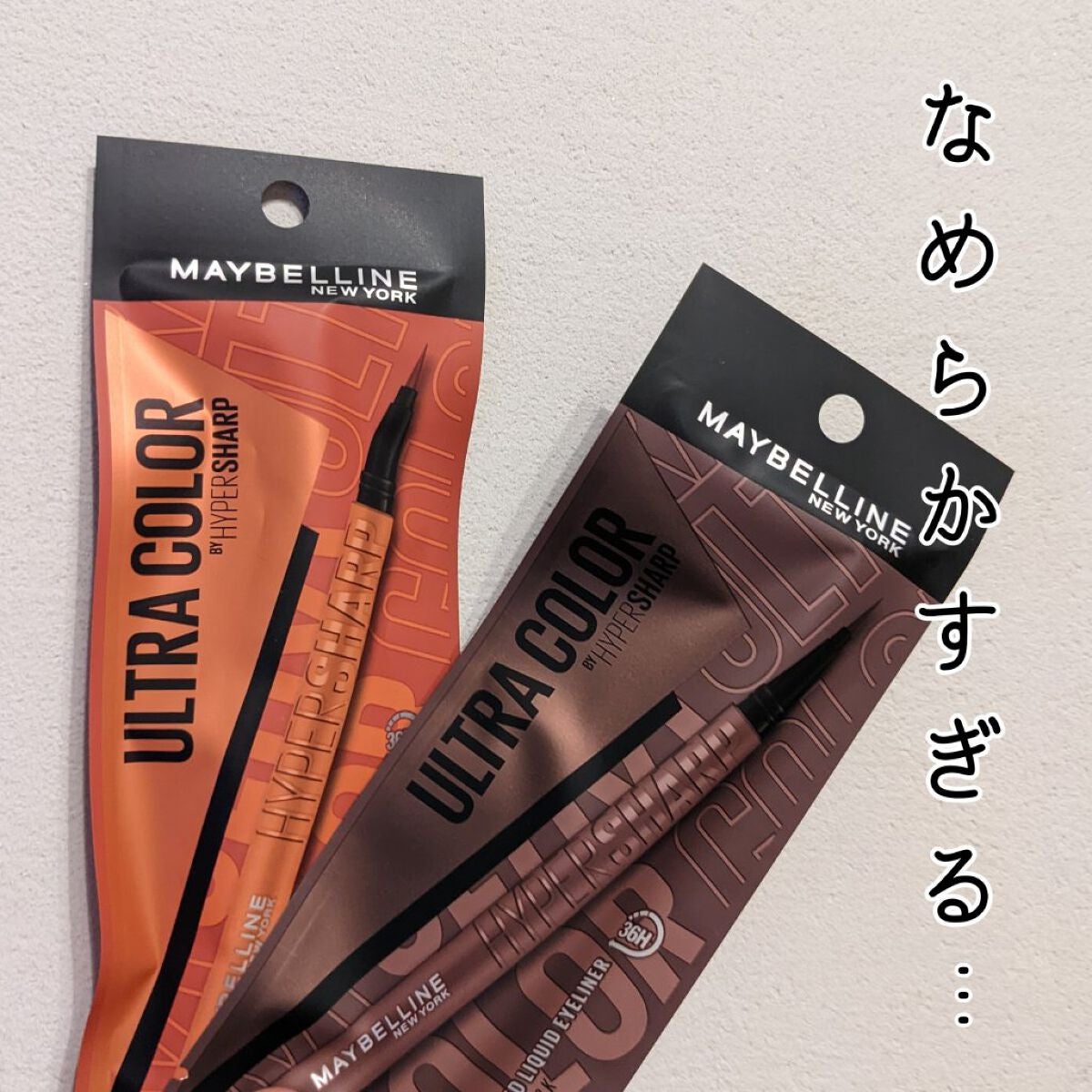ウルトラカラー アイライナー/MAYBELLINE NEW YORK/リキッドアイライナーを使ったクチコミ(1枚目)