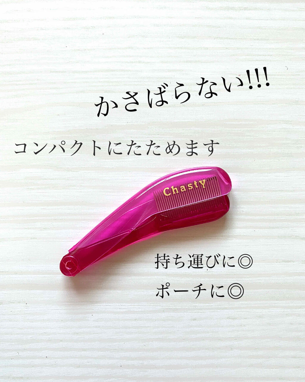 マスカラコーム メタルN（ナチュラル）/チャスティ/その他化粧小物を使ったクチコミ（2枚目）