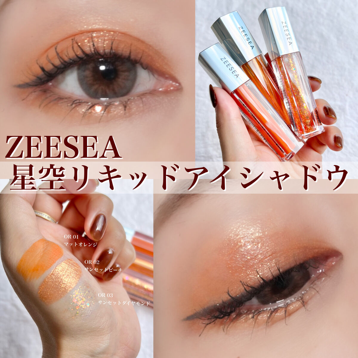 ダイヤモンドシリーズ 星空リキッドアイシャドウ/ZEESEA/リキッドアイシャドウを使ったクチコミ（1枚目）