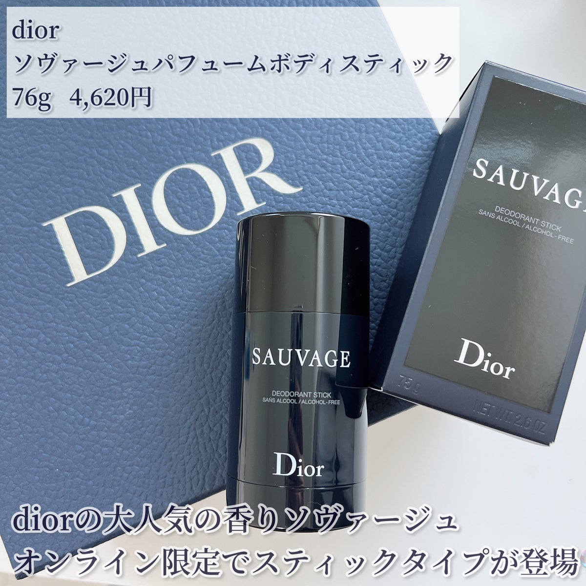 Dior ソヴァージュ パフューム ボディ スティック