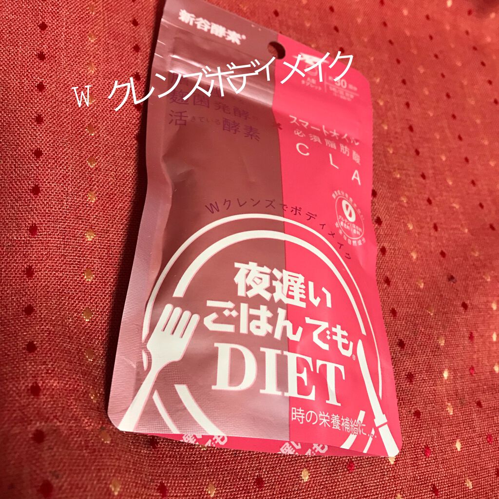 夜遅いごはんでも Wクレンズボディメイク/新谷酵素/ボディサプリメントを使ったクチコミ(1枚目)