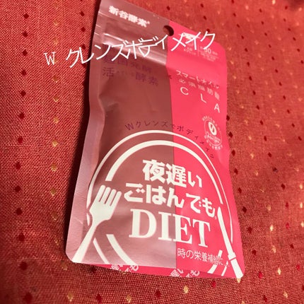 夜遅いごはんでも Wクレンズボディメイク/新谷酵素/ボディサプリメントを使ったクチコミ(1枚目)