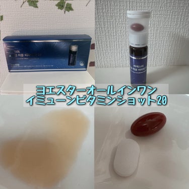 ヨエスターオールインワンイミューンビタミンショット20/ESTHER FORMULA/健康サプリメントを使ったクチコミ（2枚目）