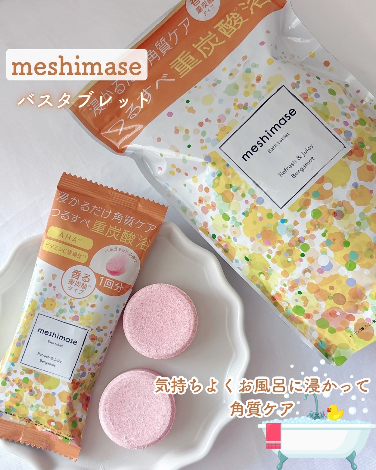 meshimase バスタブレット リフレッシュ&ジューシーなベルガモットの香り/meshimase/炭酸系入浴剤を使ったクチコミ(1枚目)