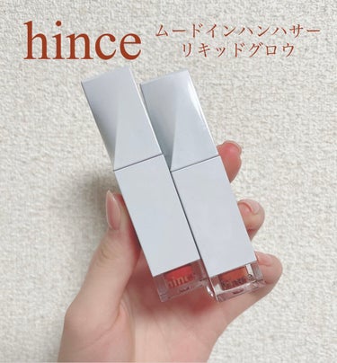 ムードインハンサーリキッドグロウ/hince/口紅を使ったクチコミ（1枚目）