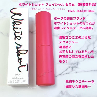 ホワイトショット フェイシャルセラム 25ml/POLA/美容液を使ったクチコミ（2枚目）