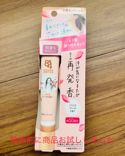 8x4 アロマスイッチ 涼感ネックジェル パリスブーケの香り/8x4/デオドラント・制汗剤を使ったクチコミ(1枚目)