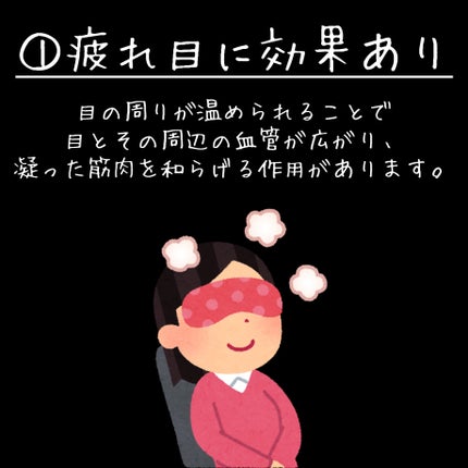 SALUA HOT EYEMASKのクチコミ「\PC・スマホ操作で疲れ目になっていませんか??👁💦/
目を温めると疲れ目に効果があると聞き、.....」(2枚目)