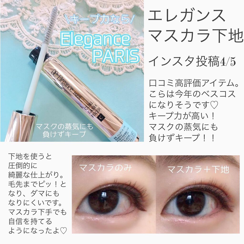 カールラッシュ フィクサー/Elégance/マスカラ下地を使ったクチコミ(2枚目)