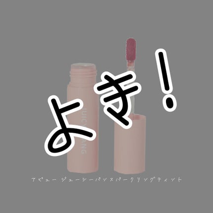 ã¢ãã¥ãŒ ãžã¥ãŒã·ãŒãã³ ã¹ããŒã¯ãªã³ã°ãã£ã³ã/Aâpieu/å£çŽ
ã䜿ã£ãã¯ãã³ãïŒ1æç®ïŒ