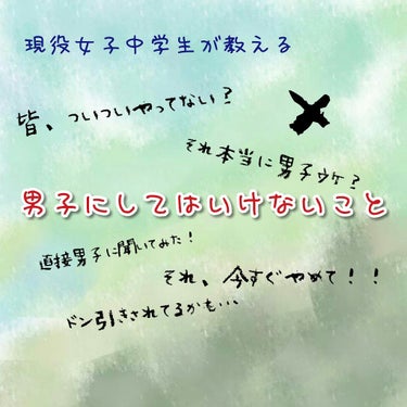 寧々 on LIPS 「モテたいならそれ、今すぐやめて！×現役女子中学生が教える男子に..」（1枚目）