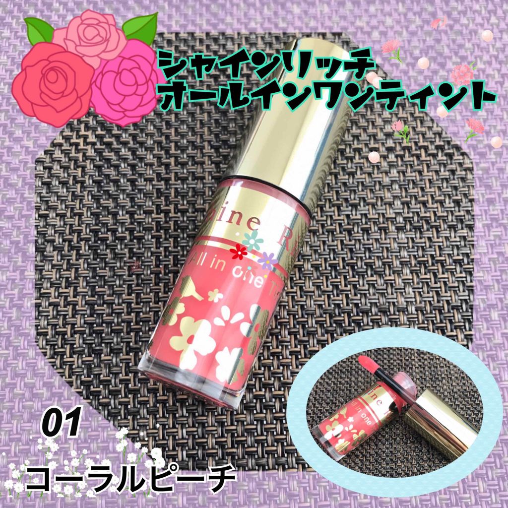 オールインワンティント/シャインリッチ/リップティントを使ったクチコミ(1枚目)