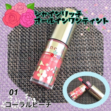 💄シャインリッチオールインワンティント
私は01番のコーラルピーチを持ってます

このリップ本当に大好き❤️


＊控えめなんだけど可愛い色味
＊ナチュラルメイクにもってこい
＊グロスなのにベタつかない