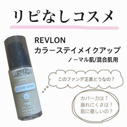 カラーステイ メイクアップ/REVLON/リキッドファンデーションを使ったクチコミ(1枚目)