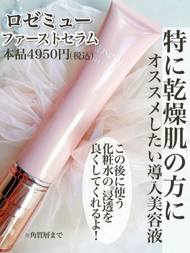 ファーストセラム 50ml/Rosemiu/美容液を使ったクチコミ（2枚目）