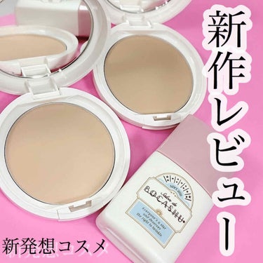 pdc ボカシュ ダブルキープベースのクチコミ「新作レビュー💗
ぼかすという新発想ベースメイク。


piditや酒粕マスク、リフターナなど有.....」（1枚目）