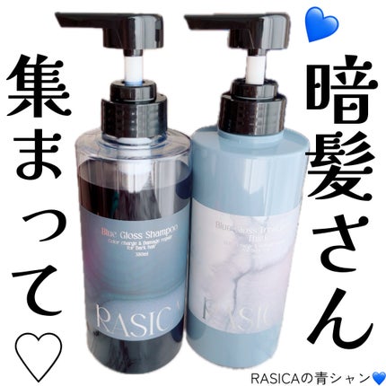 ブルーグロスシャンプー/トリートメント/rasica/市販シャンプーを使ったクチコミ(1枚目)