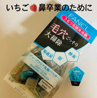 ☆ファンケル 酵素洗顔☆

酵素洗顔の王道商品！！
1つ1つ個包装になってるとこがほんと👍
泡ももこもこで洗い上がりもすっきり😊

①クレンジングで化粧を落とす
↓
②酵素洗顔(夜/週2〜3回)
今、普