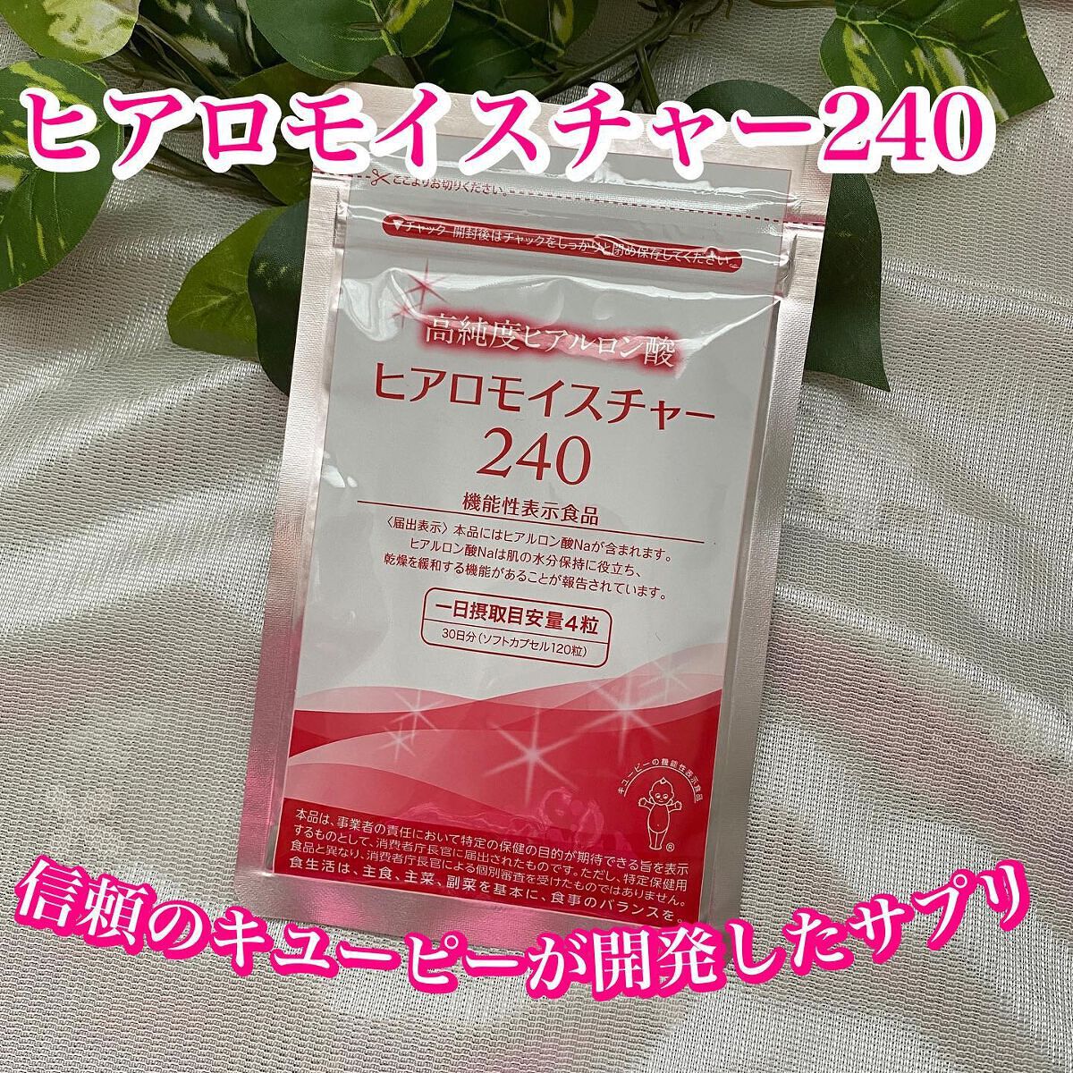 ヒアロモイスチャー240/キユートピア/美容サプリメントを使ったクチコミ（1枚目）