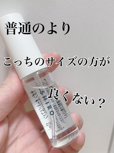 サボン オードパルファン ミニサイズ 10ml/SHIRO/香水(レディース)を使ったクチコミ（1枚目）