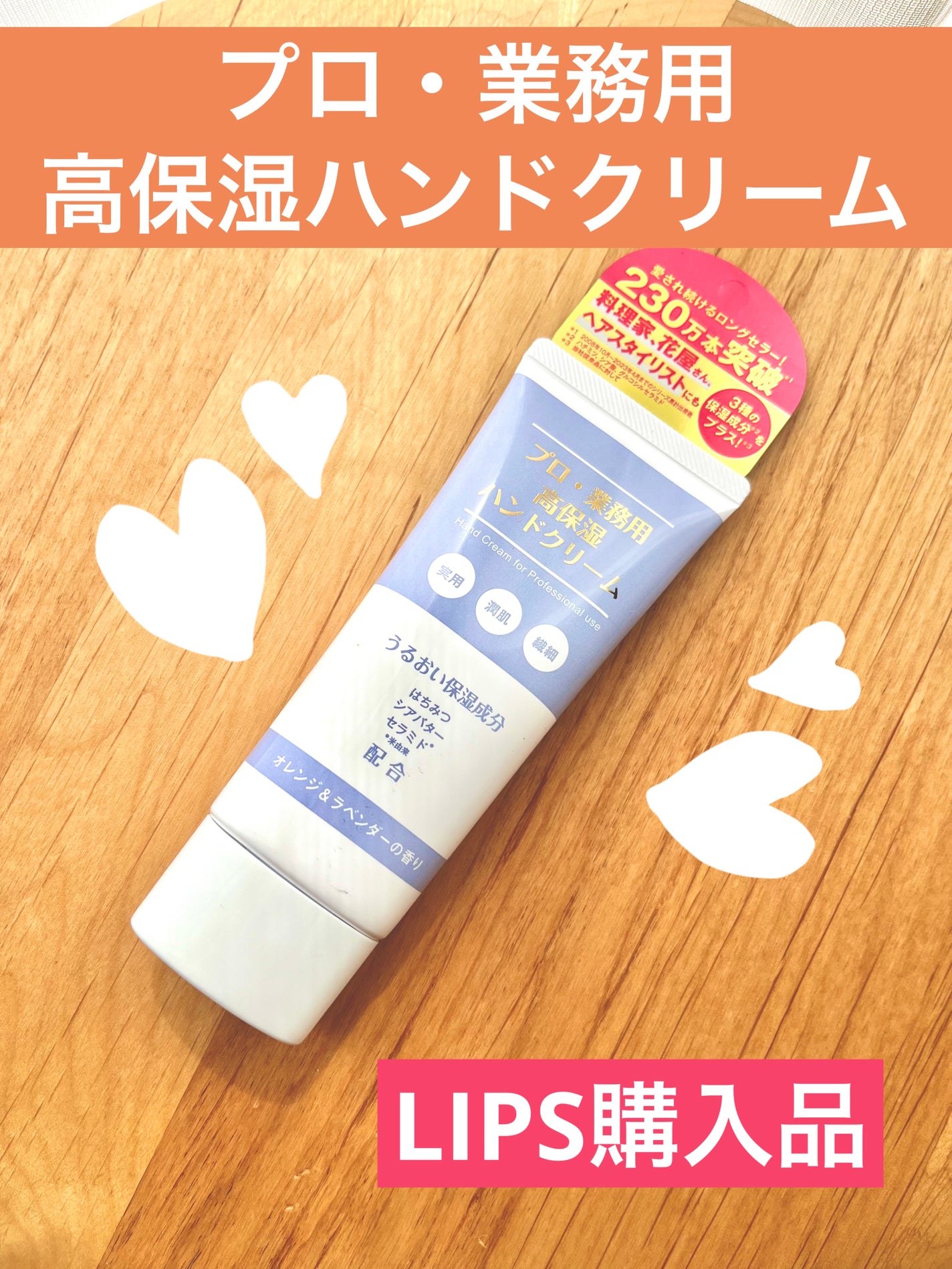 プロ・業務用 高保湿ハンドクリーム オレンジ&ラベンダーの香り/プロ・業務用/ハンドクリームを使ったクチコミ(1枚目)