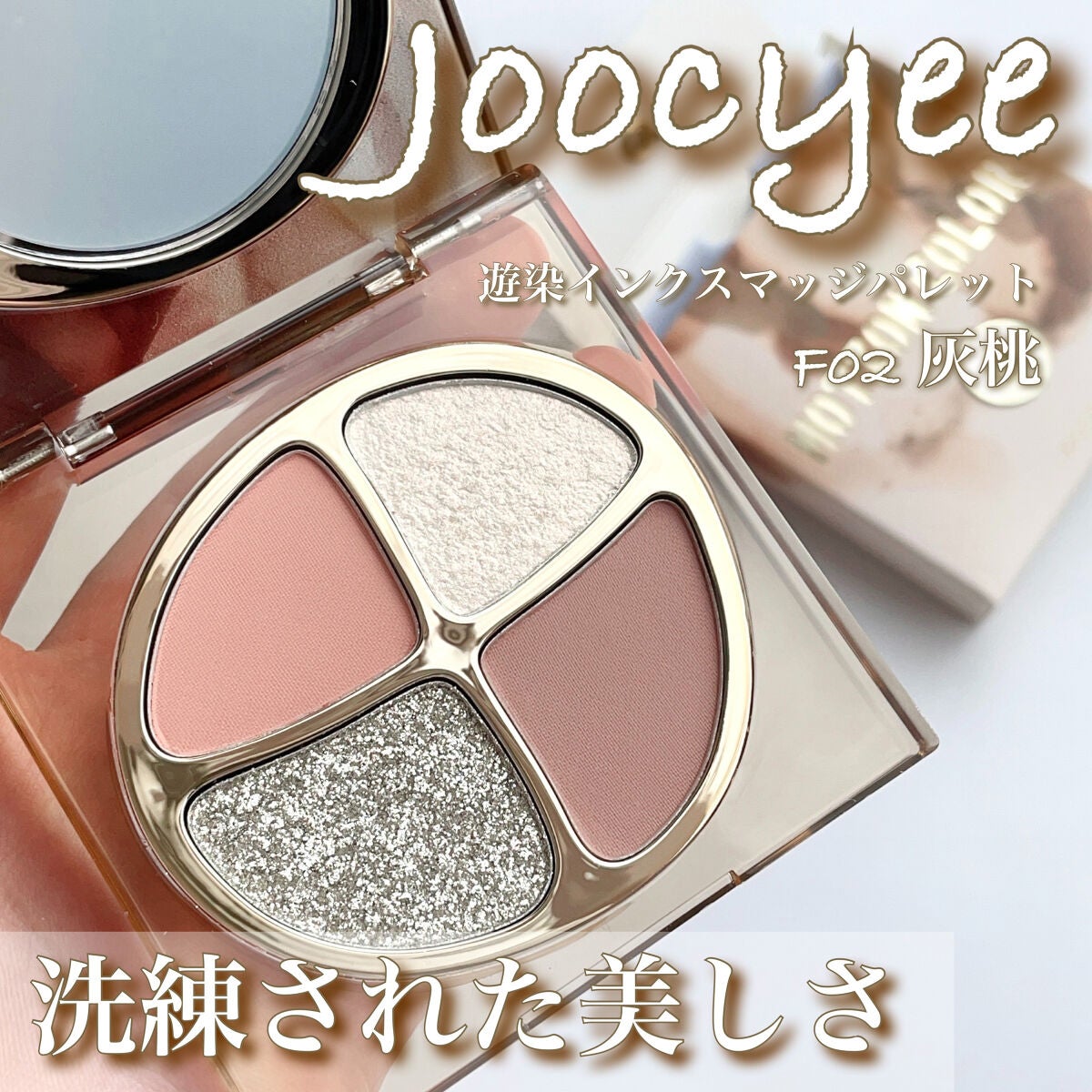 遊染インクスマッジパレット/Joocyee/アイシャドウパレットを使ったクチコミ(1枚目)