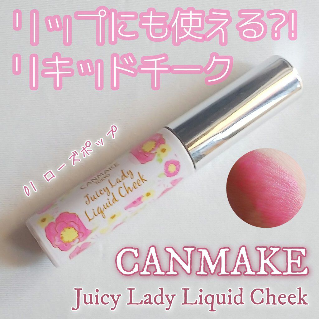 ジューシーレディリキッドチーク/キャンメイク/リキッドチークを使ったクチコミ(1枚目)