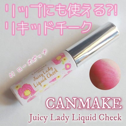 ジューシーレディリキッドチーク/キャンメイク/リキッドチークを使ったクチコミ(1枚目)