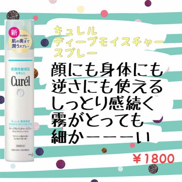 完成まで7年！！
分かるほどの実力
万能すぎるスプレー

キュレル　ディープモイスチャースプレー
1800円（税抜き）

☆ミスト☆
アベンヌに似ててスプレーというより
ミスト？霧吹き感です
心地よい。