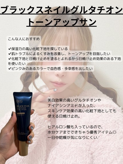 ブラックスネイルグルタチオントーンアップサン/Dr.G/日焼け止めクリームを使ったクチコミ(2枚目)