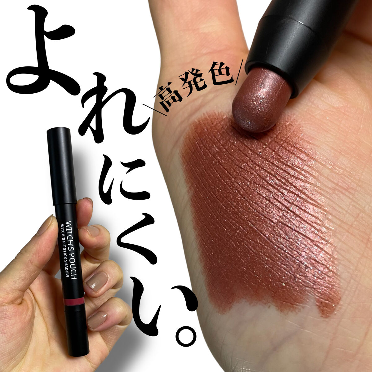 ウィッチズ フィットスティックシャドウ/Witch's Pouch/スティックアイシャドウを使ったクチコミ（1枚目）