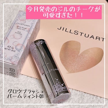 グロウブラッシュ バームティント/JILL STUART/ジェル・クリームチークを使ったクチコミ（1枚目）