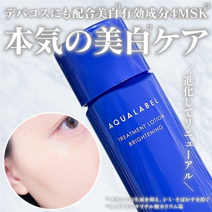 トリートメントローション (ブライトニング) とてもしっとり/アクアレーベル/化粧水を使ったクチコミ(1枚目)