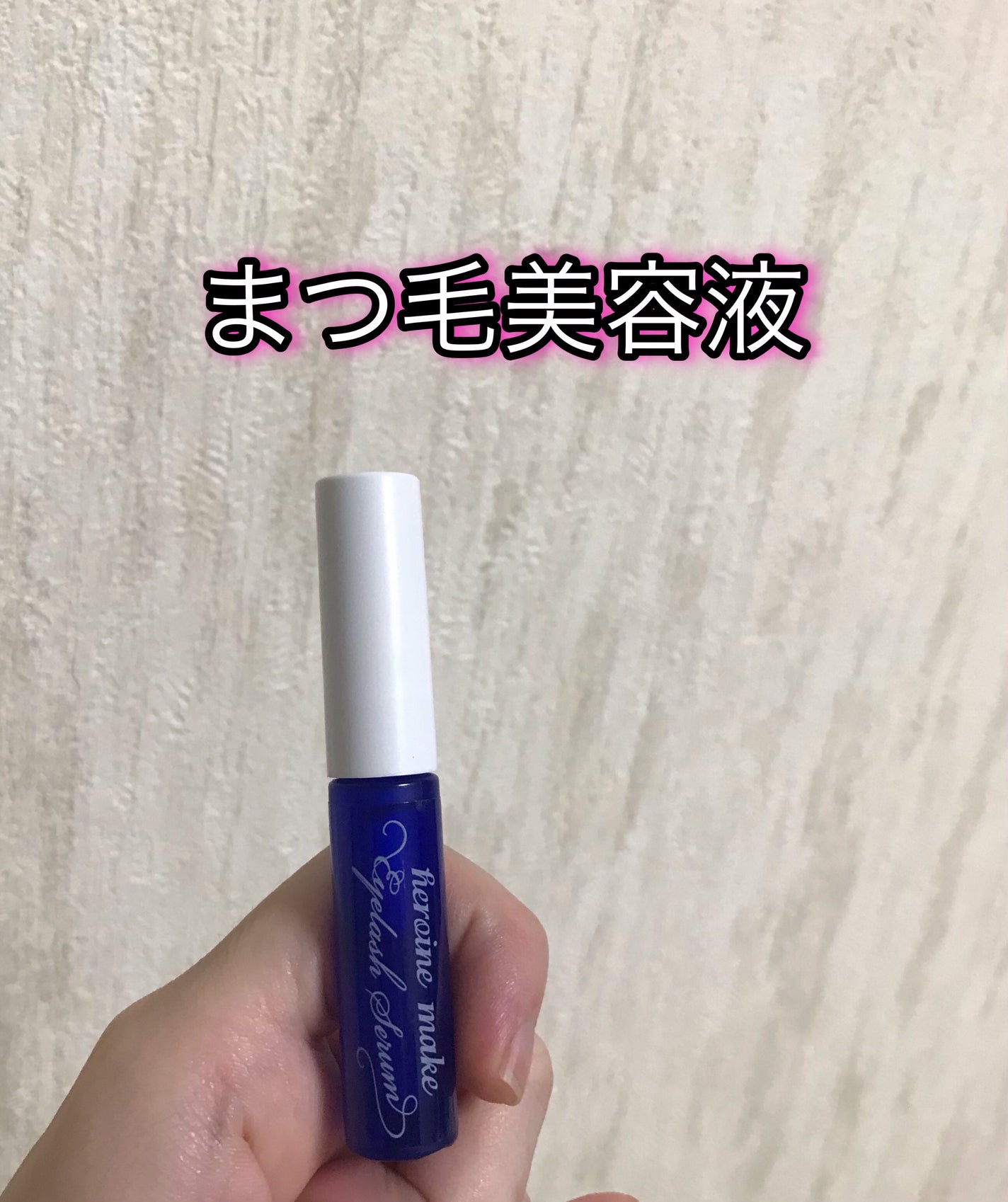 アイラッシュセラムEX/ヒロインメイク/まつげ美容液を使ったクチコミ(1枚目)