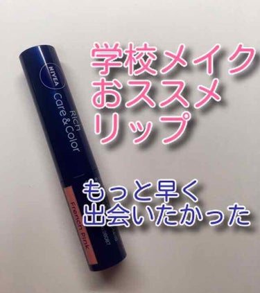 #ニベア リッチケア&カラーリップ
   フレンチピンク

先日高校を卒業してしまった者です。
今まで、色付きリップとかww
絶対バレるし付けねえwww
......とこのリップに出会うまでは
思ってい