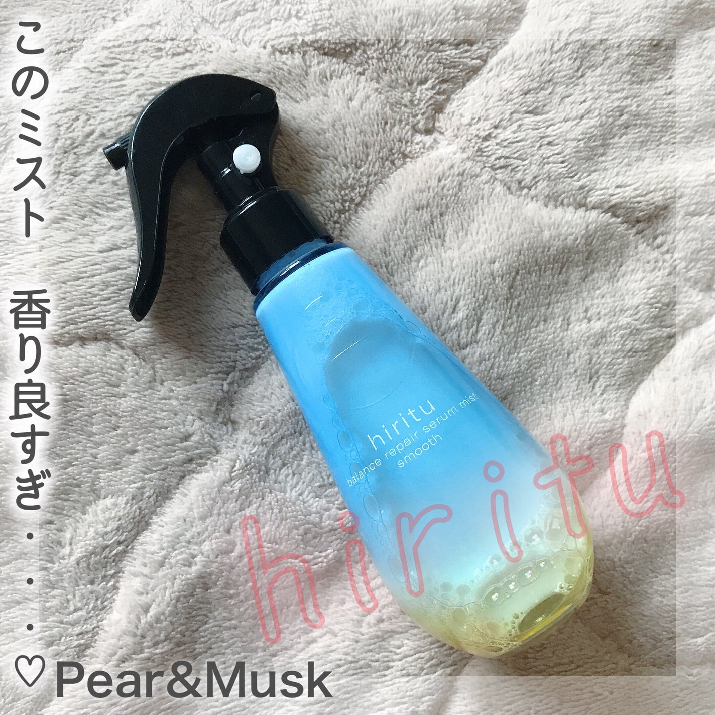 バランスリペアセラムミスト スムース/hiritu/ヘアミストを使ったクチコミ(1枚目)