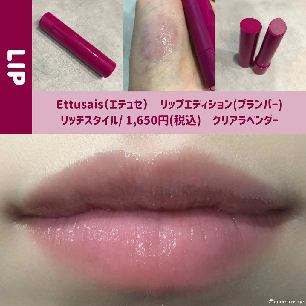 エテュセ リップエディション（プランパー）リッチスタイル/ヘルシースタイル/ettusais/リップケアを使ったクチコミ（1枚目）