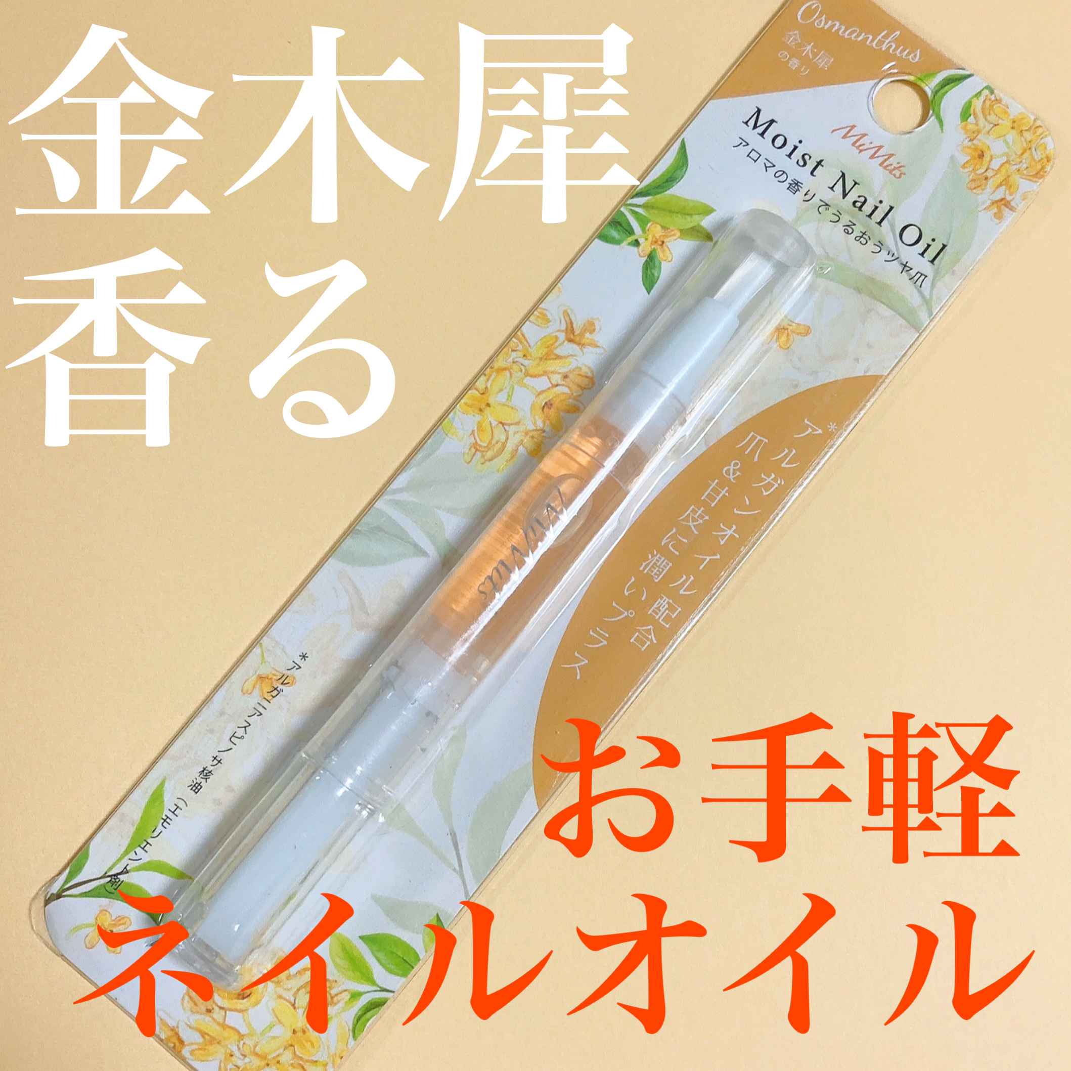 Mimits モイストネイルオイル/ビー・エヌ/ネイルオイル・トリートメントを使ったクチコミ（1枚目）