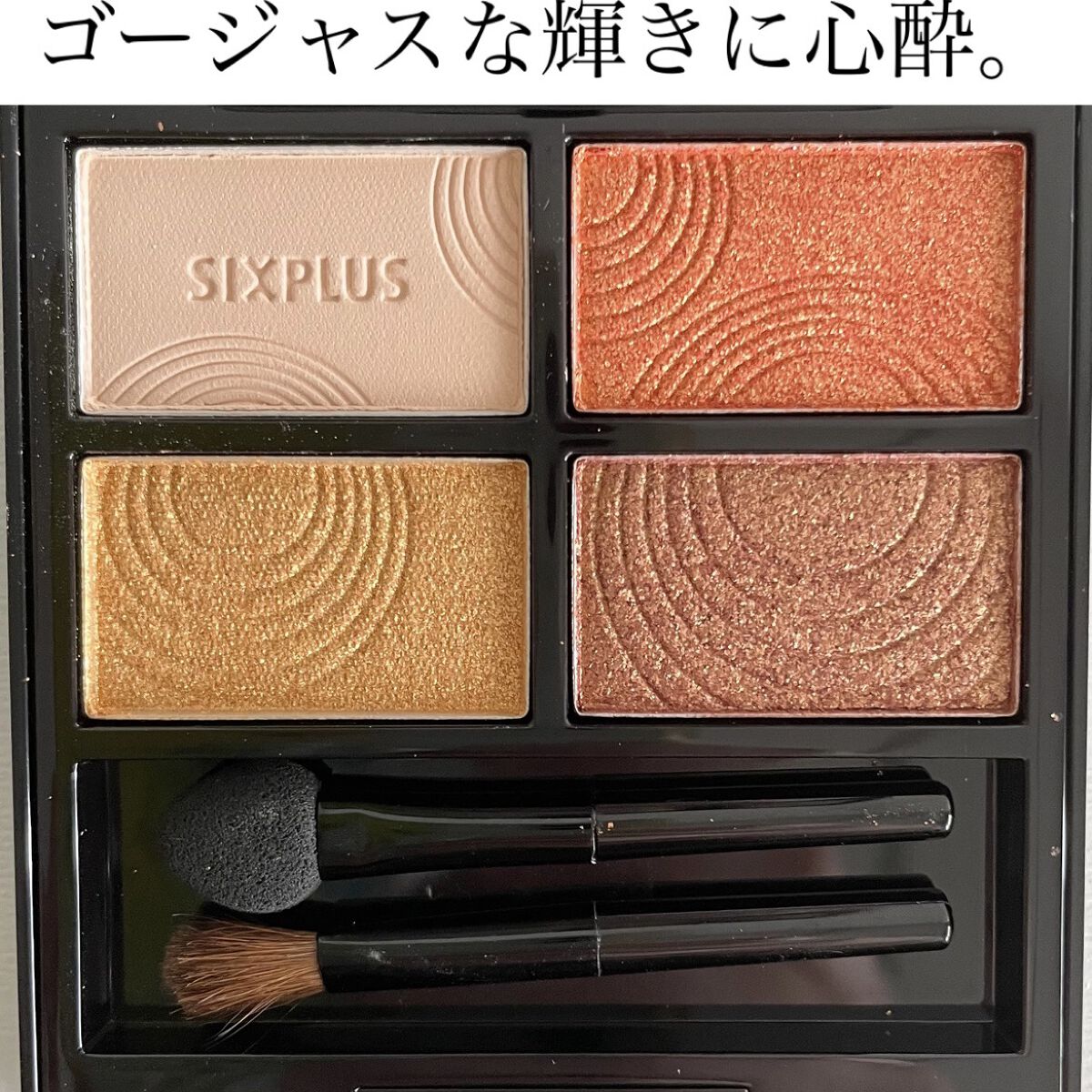 SIXPLUS 4色アイシャドウ #03サンセットブラウン/SIXPLUS/アイシャドウパレットを使ったクチコミ（1枚目）