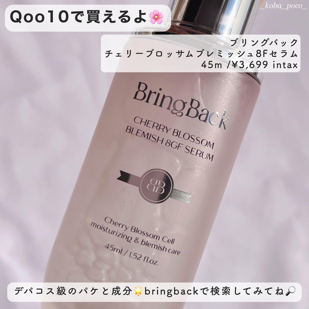 チェリーブロッサムブレミッシュ8GFセラム/Bring Back/化粧水を使ったクチコミ(6枚目)
