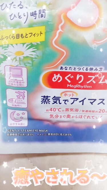 めぐりズム 蒸気でホットアイマスク カモミールの香り/めぐりズム/その他を使ったクチコミ（1枚目）