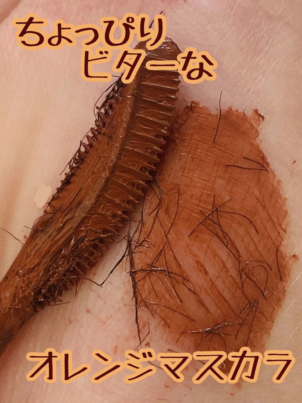 ラッシュエキスパンダー ロングロングロング EX OR505 ヴィンテージオレンジ 歩幅/MAJOLICA MAJORCA/マスカラを使ったクチコミ（1枚目）