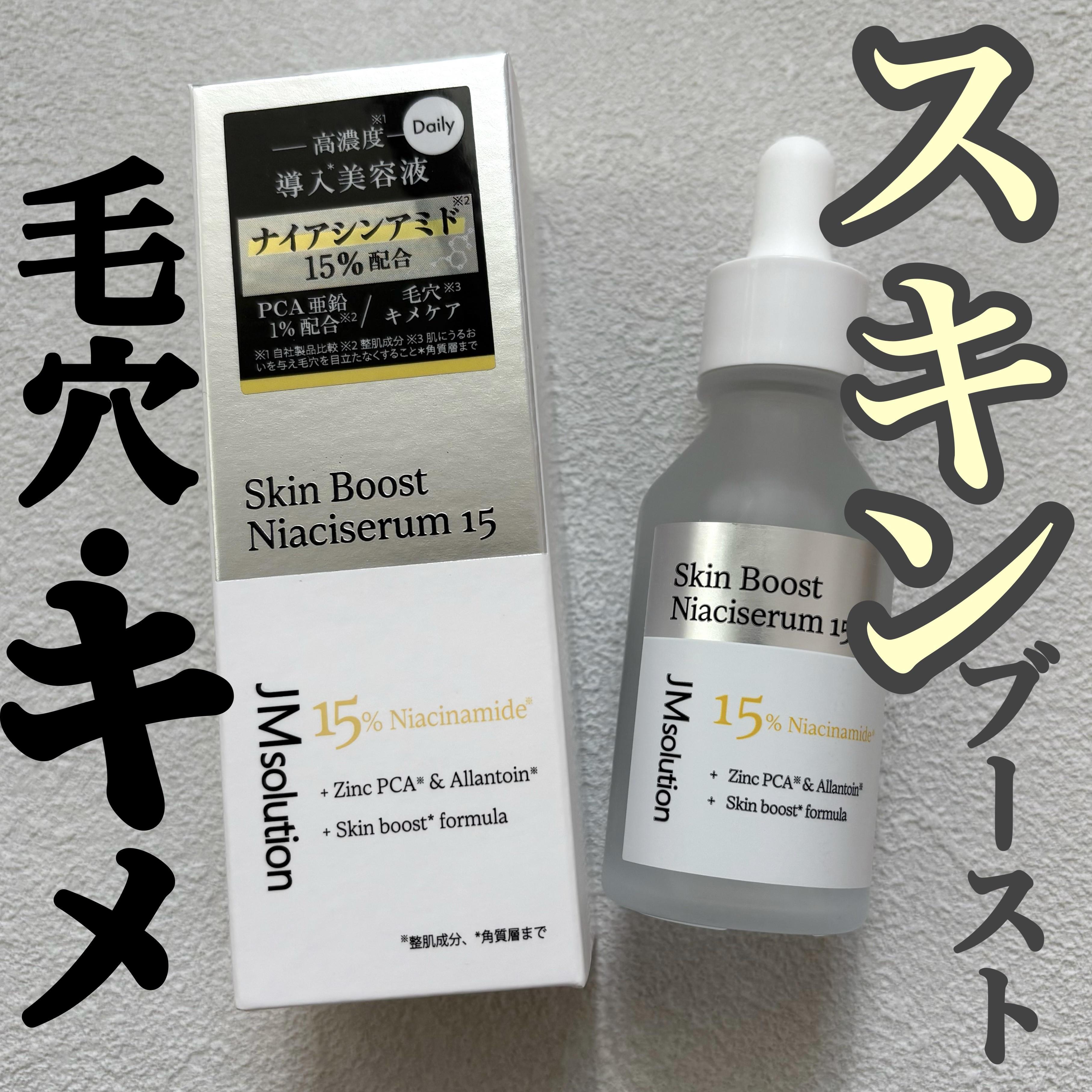 スキンブーストナイアシンアミド/JMsolution/美容液を使ったクチコミ（1枚目）