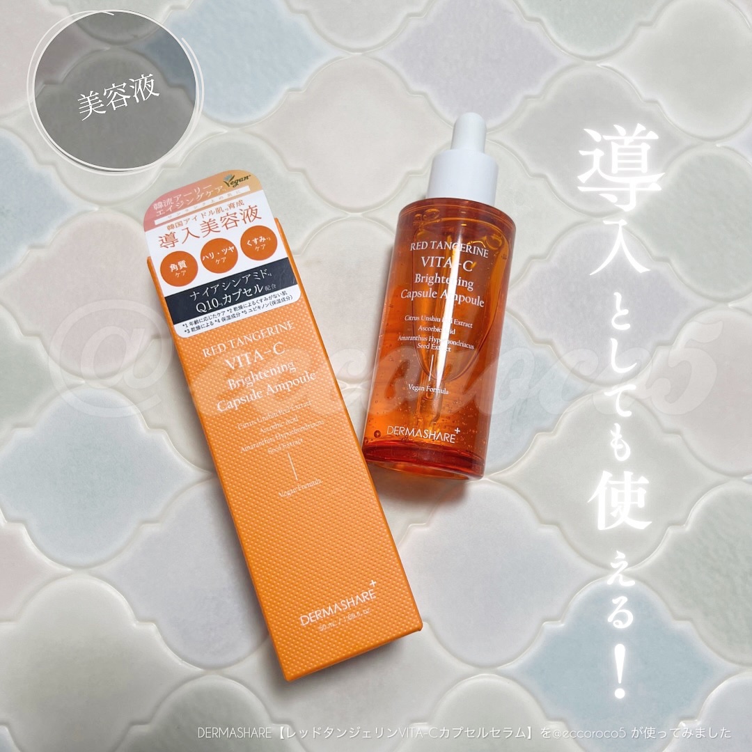 レッドタンジェリンVITA-Cカプセルセラム/DERMASHARE/美容液を使ったクチコミ（1枚目）