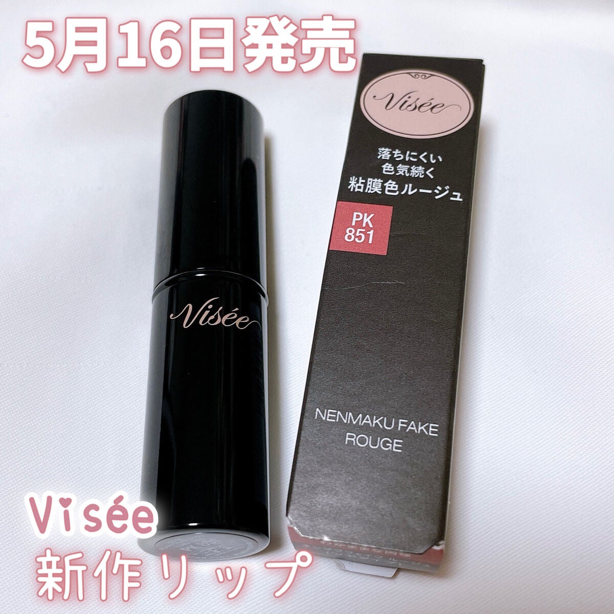 ネンマクフェイク ルージュ/Visée/口紅を使ったクチコミ(2枚目)