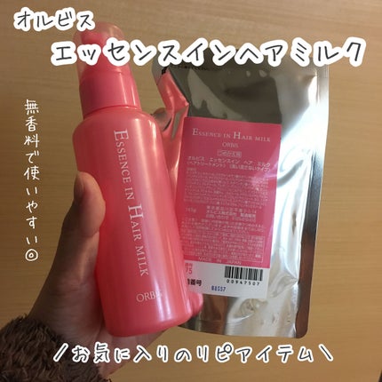 エッセンスインヘアミルク/オルビス/ヘアミルクを使ったクチコミ(1枚目)