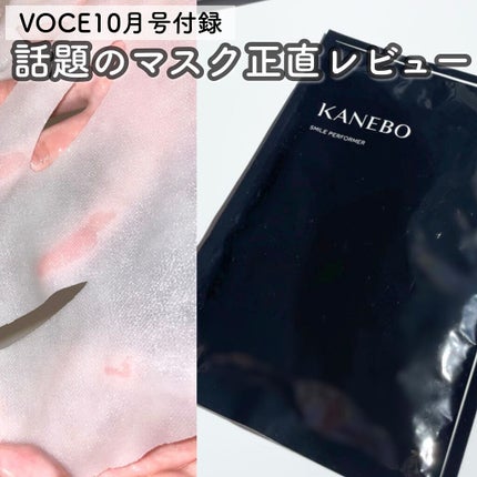 スマイル パフォーマー/KANEBO/シートマスク・パックを使ったクチコミ(1枚目)