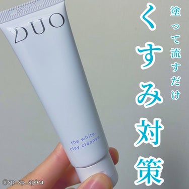 デュオ ザ ホワイトクレイクレンズ/DUO/洗顔フォームを使ったクチコミ（1枚目）